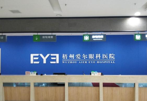 梧州愛(ài)爾眼科醫(yī)院_前臺(tái)