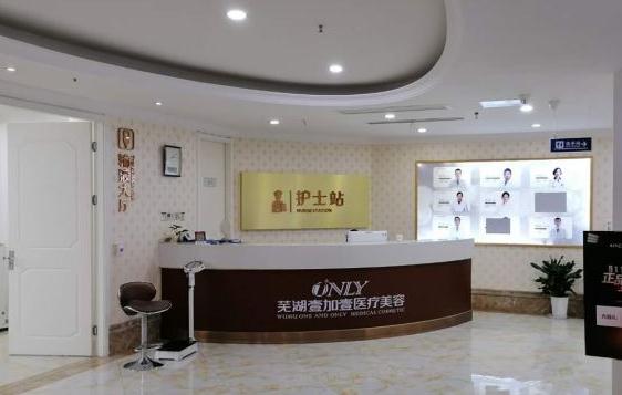 蕪湖壹加壹整形美容醫(yī)院