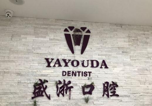 吳江盛浙口腔門診部