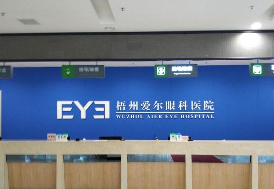 梧州愛(ài)爾眼科醫(yī)院