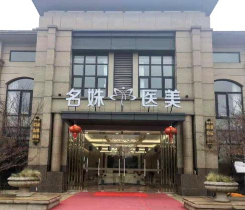 蕪湖名姝美容醫(yī)院