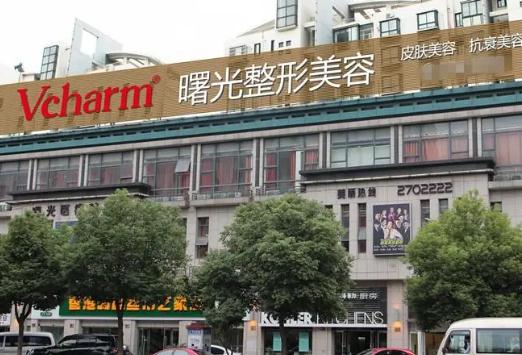 蕪湖曙光醫(yī)療美容門診部