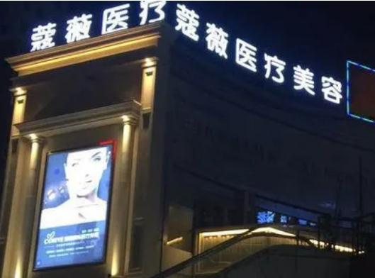 蕪湖新偶像蔻薇醫(yī)療美容門診部