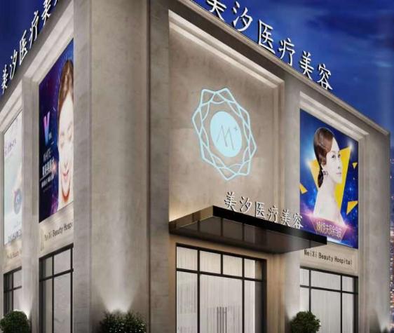 蕪湖美汐醫(yī)療美容診所