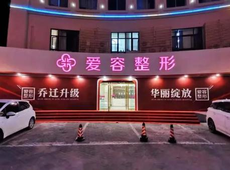 蕪湖愛(ài)容醫(yī)療美容門診部