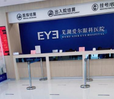 蕪湖愛爾眼科醫(yī)院_收費(fèi)處