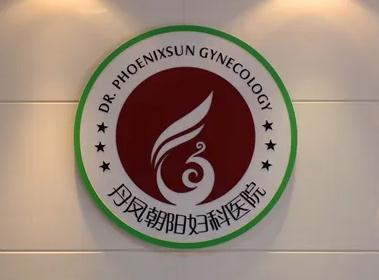 蕪湖丹鳳朝陽婦科醫(yī)院醫(yī)療整形美容中心_醫(yī)院logo