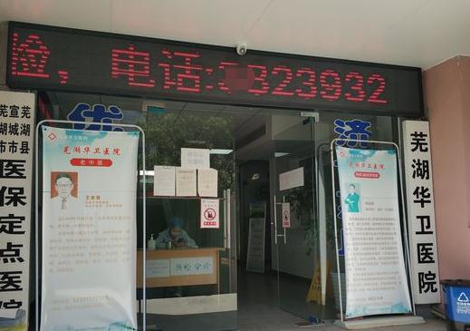 蕪湖華衛(wèi)口腔門診部