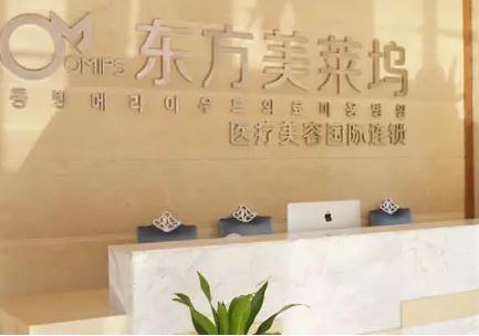 蕪湖東方美萊塢醫(yī)療美容門診部
