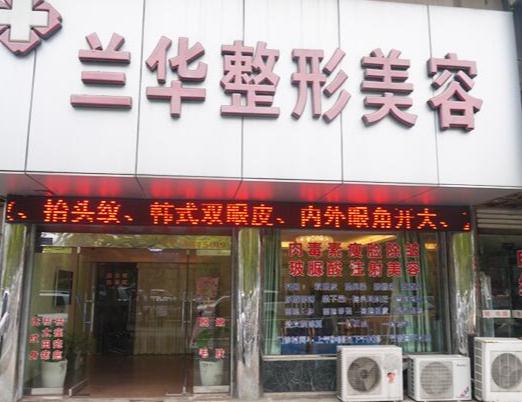 蕪湖蘭華醫(yī)療美容診所 蕪湖蘭華醫(yī)療美容診所
