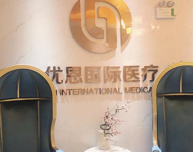 無(wú)錫優(yōu)恩醫(yī)療美容門(mén)診部