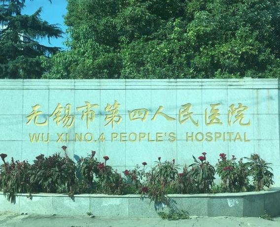 無錫市第四人民院整形美容外科 無錫市第四人民院整形美容外科