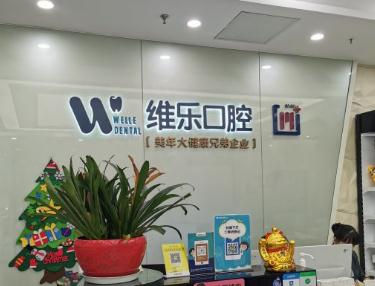 無錫維樂口腔門診部