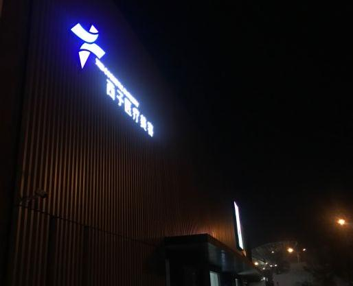 無錫西子醫(yī)療美容門診部_醫(yī)院大樓