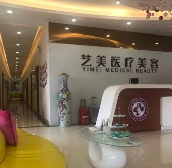 無錫藝美醫(yī)療美容診所_前臺