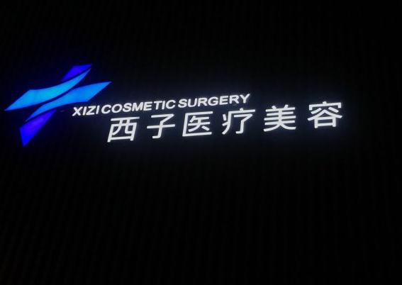 無錫西子醫(yī)療美容門診部