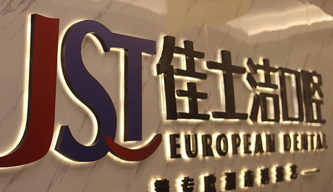 無錫佳士潔口腔門診部