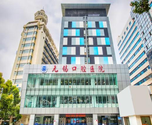 無錫口腔醫(yī)院