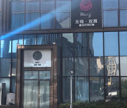無(wú)錫玫茜醫(yī)療美容門(mén)診部