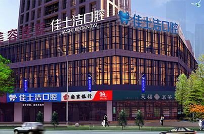 無錫佳士潔口腔門診部