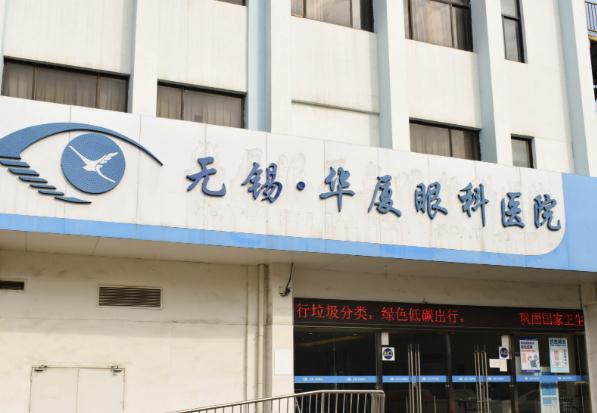 無錫華廈眼科醫(yī)院