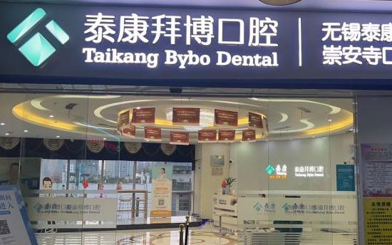 無(wú)錫拜博口腔醫(yī)院 無(wú)錫拜博口腔醫(yī)院