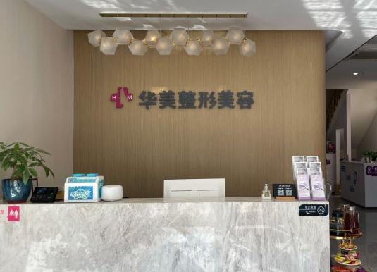 無(wú)錫華美醫(yī)療美容門診部