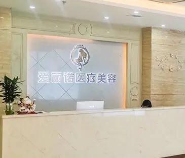 無錫大愛麗諾醫(yī)療美容門診部