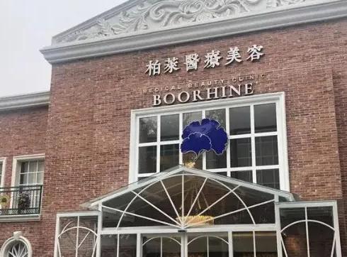 無錫柏萊醫(yī)療美容門診部