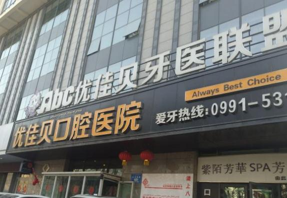 烏魯木齊優(yōu)佳貝口腔醫(yī)院_醫(yī)院大門