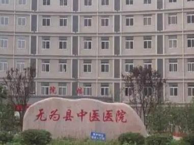 無為中醫(yī)醫(yī)院整形美容科_前臺(tái)