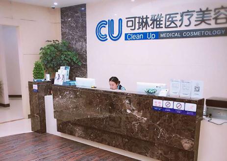 無錫CU可琳雅醫(yī)療美容門診部