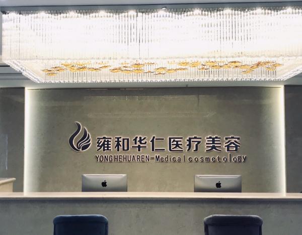 烏魯木齊雍和華仁醫(yī)療美容門診部 烏魯木齊雍和華仁醫(yī)療美容門診部