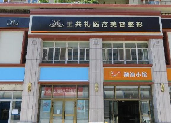 烏魯木齊王共禮醫(yī)療美容整形門診部