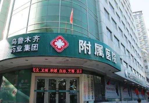 烏魯木齊藥業(yè)集團附屬醫(yī)院毛發(fā)種植科