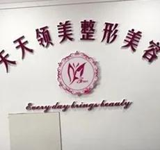 烏魯木齊天天領(lǐng)美整形門(mén)診部