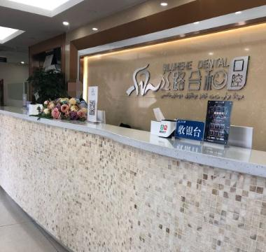 烏魯木齊絲路合和口腔門診部_前臺(tái)