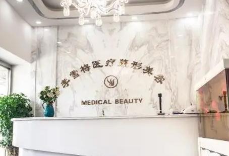 烏魯木齊李雪梅醫(yī)療美容診所