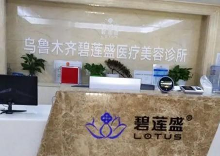 烏魯木齊碧蓮盛植發(fā)醫(yī)療美容診所_前臺(tái)
