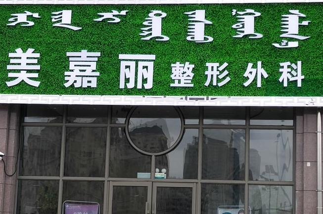 烏蘭浩特美嘉麗整形外科門診部