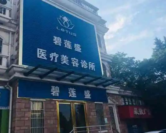 烏魯木齊碧蓮盛植發(fā)醫(yī)療美容診所_醫(yī)院大門