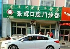 烏蘭浩特張輝口腔門診部