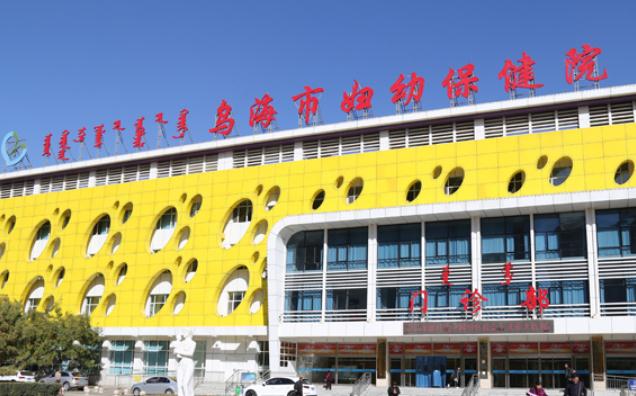 烏海市婦幼保健院醫(yī)療美容科