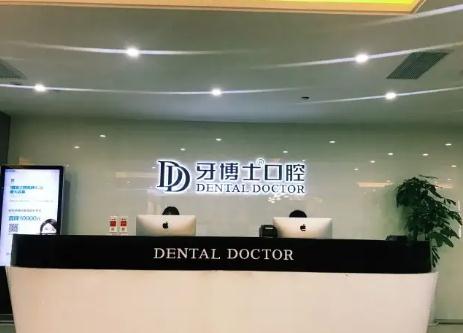 溫州牙博士口腔門診部