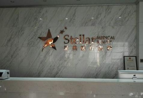溫州星美醫(yī)療美容門(mén)診部