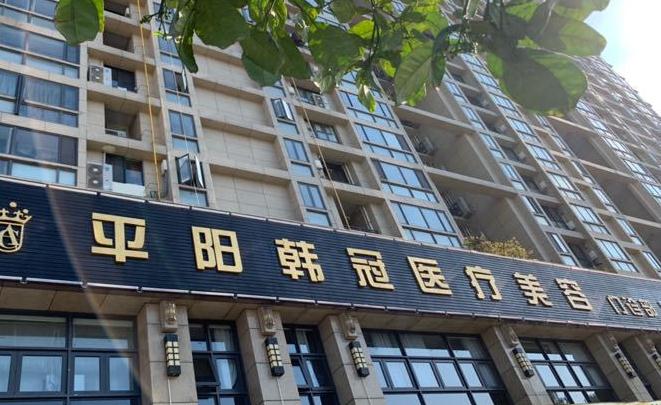 溫州平陽韓冠醫(yī)療美容門診部