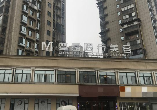 溫州夢(mèng)露醫(yī)療美容門(mén)診部