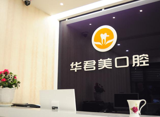 溫州華君美口腔門診部_前臺