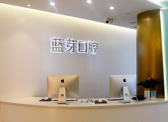 溫州藍芽口腔門診部