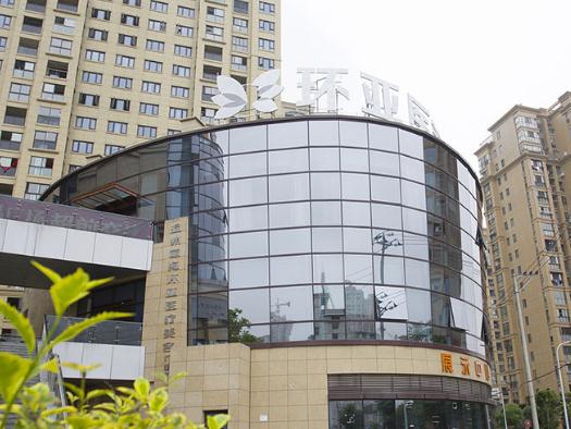 溫州環(huán)亞醫(yī)療美容門診部